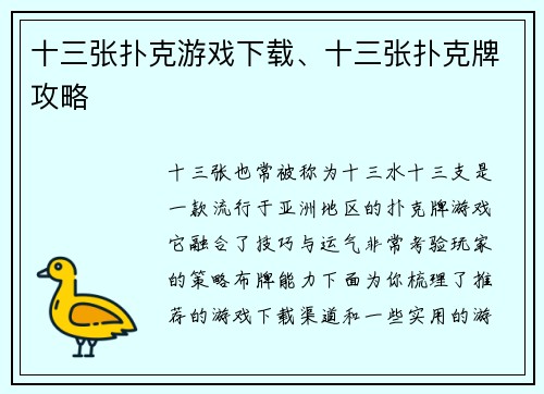 十三张扑克游戏下载、十三张扑克牌攻略