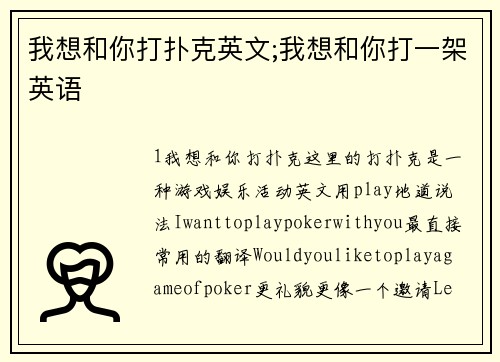 我想和你打扑克英文;我想和你打一架英语