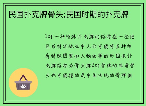民国扑克牌骨头;民国时期的扑克牌