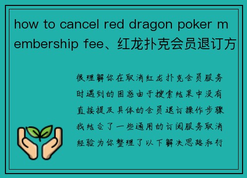 how to cancel red dragon poker membership fee、红龙扑克会员退订方法